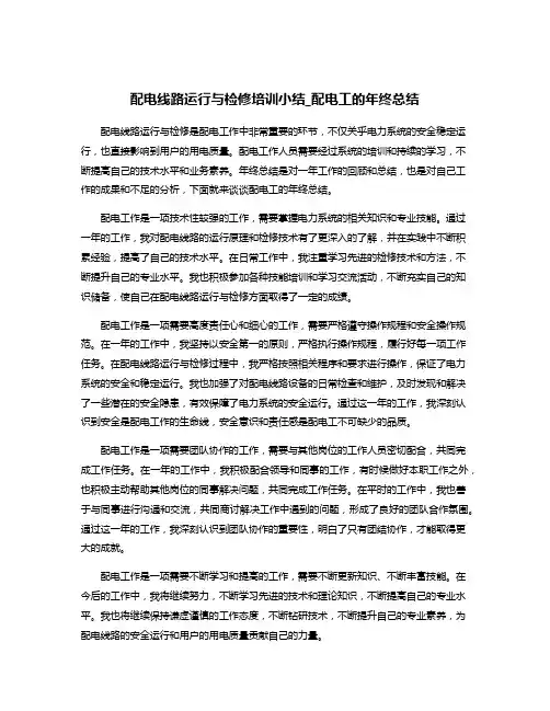 配电线路运行与检修培训小结_配电工的年终总结