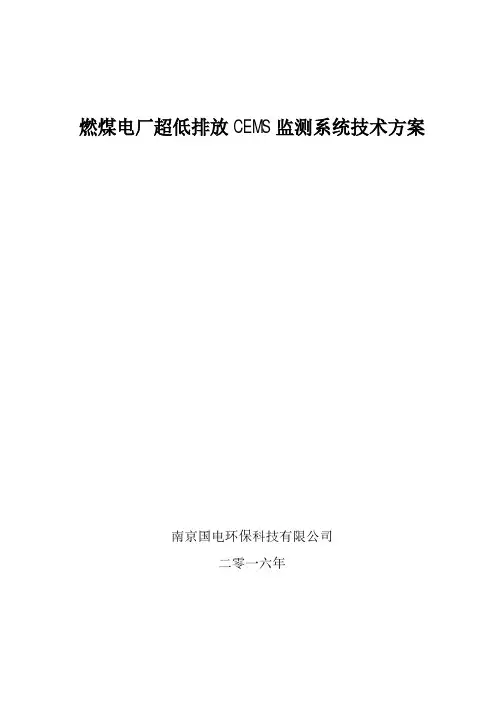 燃煤电厂超低排放CEMS监测系统技术方案