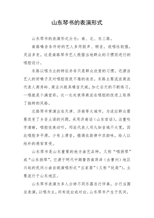 山东琴书的表演形式
