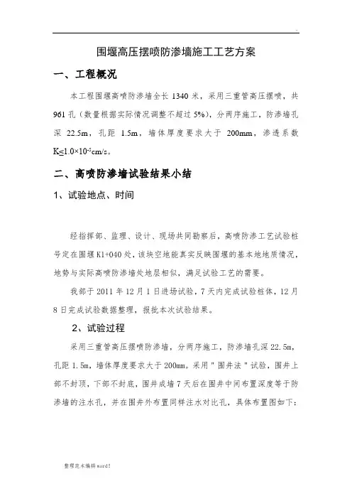 高喷防渗墙(试验)方案