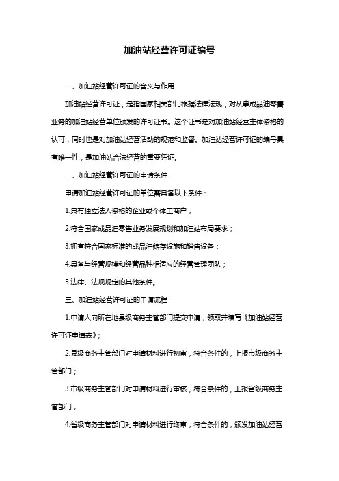 加油站经营许可证编号