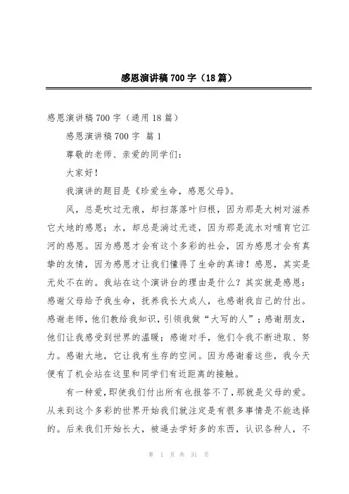 感恩演讲稿700字(18篇)