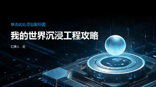 我的世界沉浸工程攻略