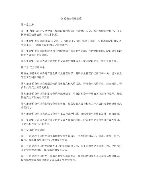 游轮安全管理制度