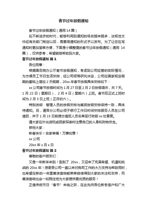 春节过年放假通知（通用14篇）