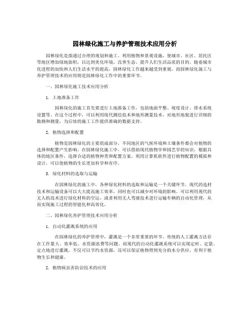 园林绿化施工与养护管理技术应用分析