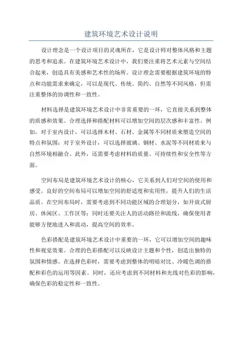 建筑环境艺术设计说明