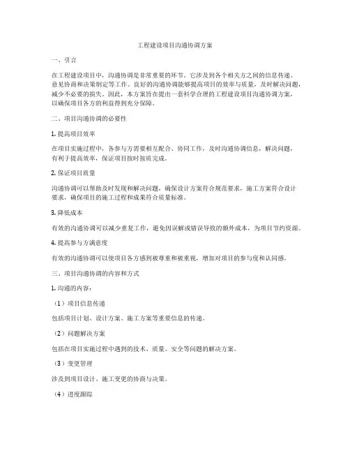 工程建设项目沟通协调方案