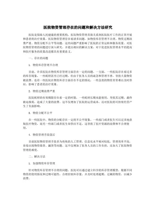 医院物资管理存在的问题和解决方法研究