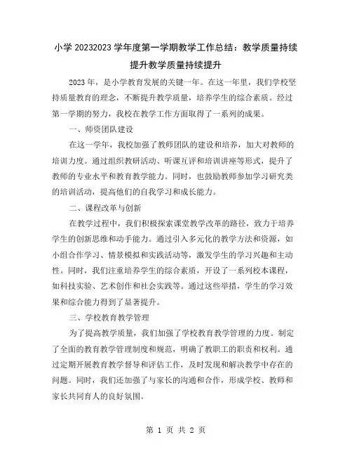 小学20232023学年度第一学期教学工作总结：教学质量持续提升