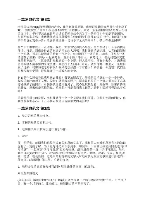 一篇消息范文(实用4篇)