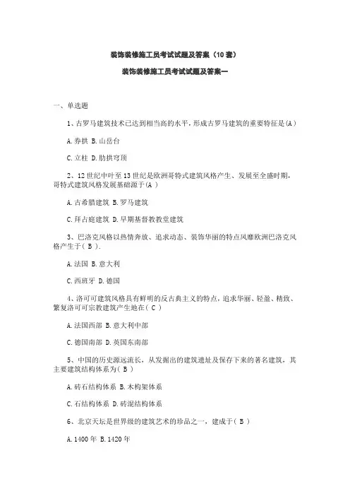 装饰装修施工员考试试题及答案(10套)