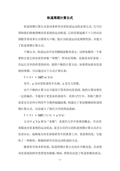 轨道周期计算公式