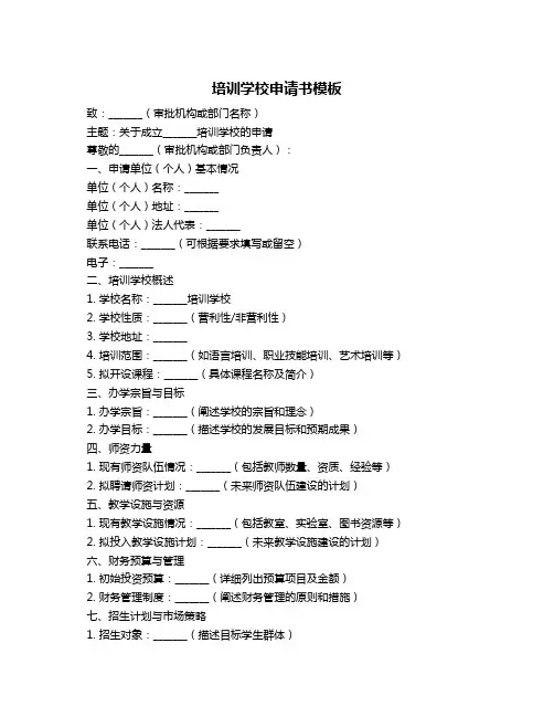 培训学校申请书模板