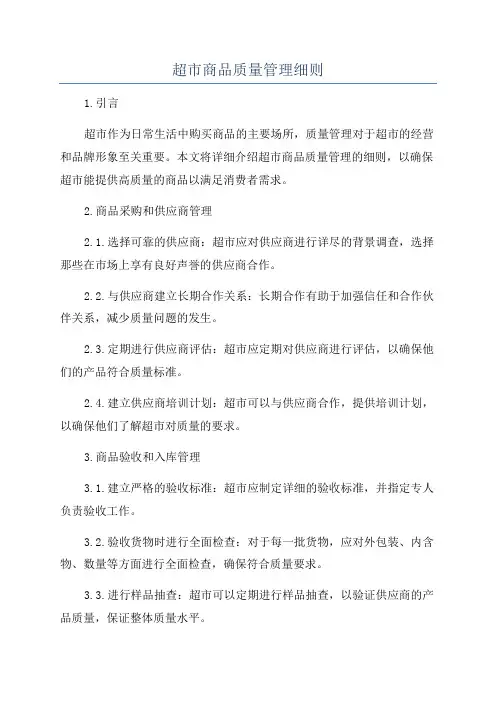 超市商品质量管理细则
