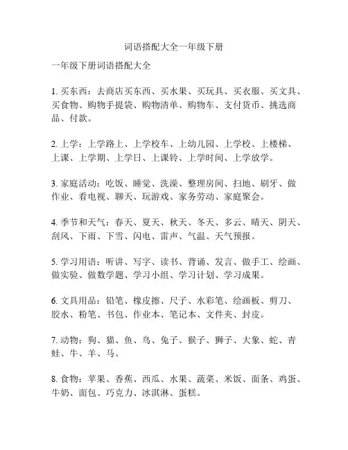 词语搭配大全一年级下册
