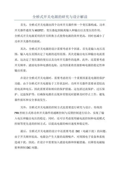 全桥式开关电源的研究与设计解读