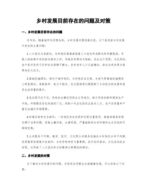 乡村发展目前存在的问题及对策