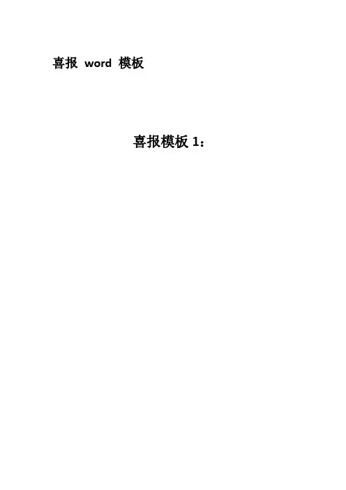 喜报模板word模板4篇