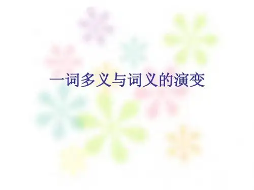 一词多义与词义的演变