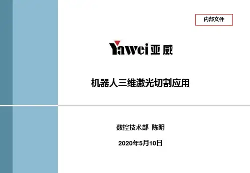 机器人三维激光切割应用