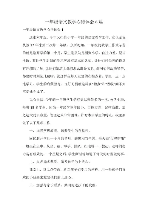 一年级语文教学心得体会8篇