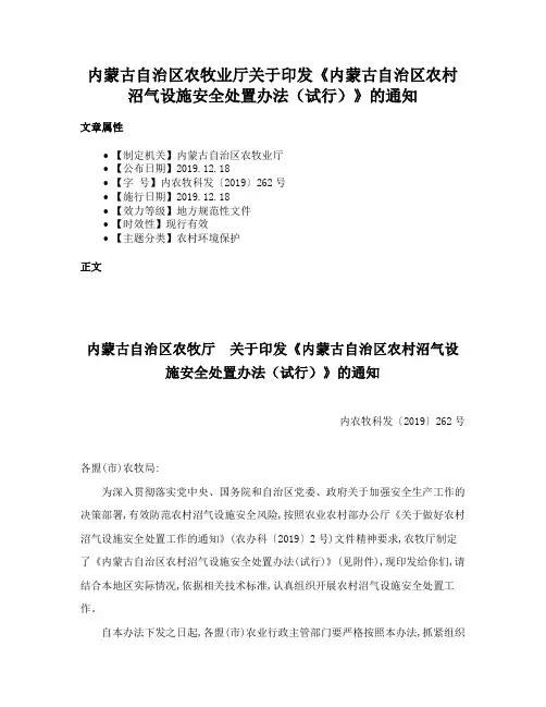 内蒙古自治区农牧业厅关于印发《内蒙古自治区农村沼气设施安全处置办法（试行）》的通知