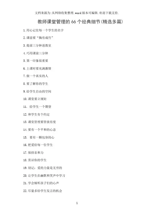 教师课堂管理的66个经典细节(精选多篇)