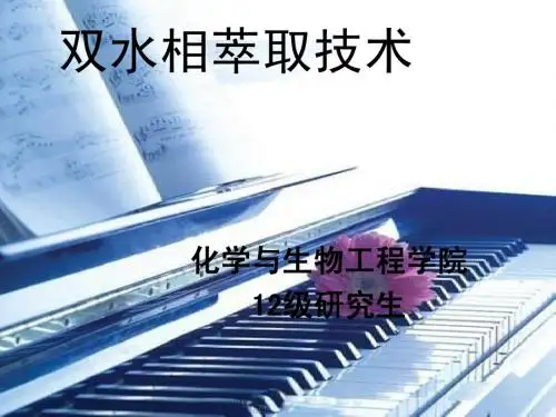 双水相萃取技术