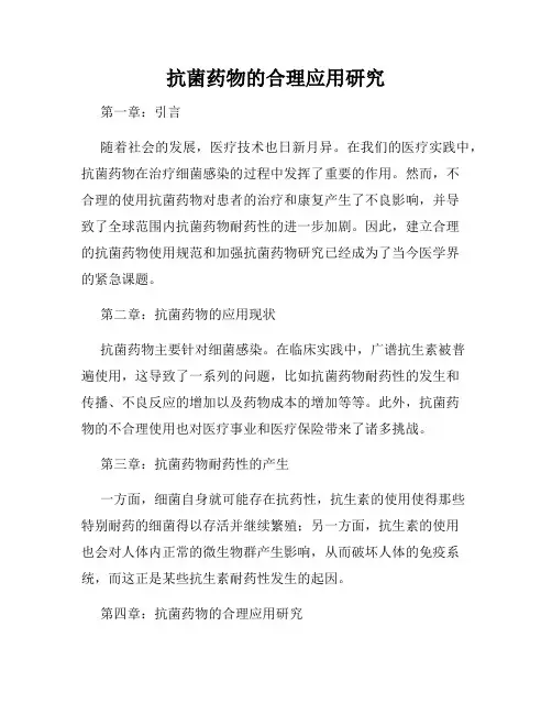 抗菌药物的合理应用研究