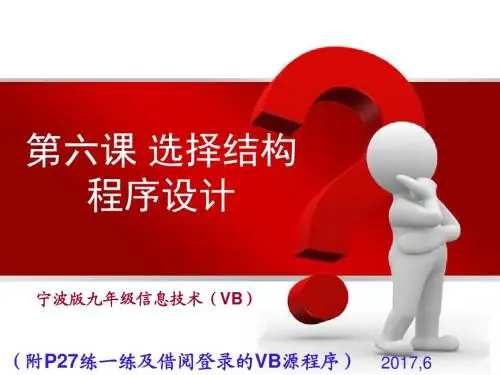 2017宁波版信息技术九年级系列课件 第六课  选择结构程序设计