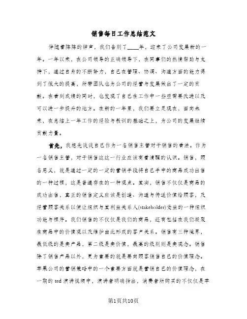 销售每日工作总结范文(4篇)