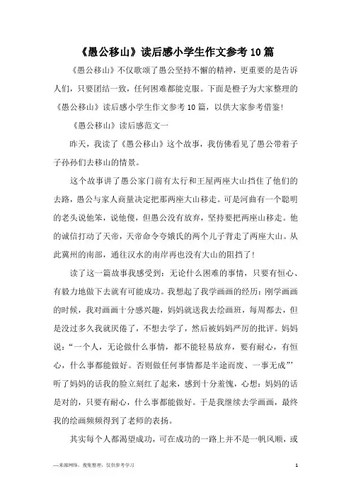 《愚公移山》读后感小学生作文参考10篇