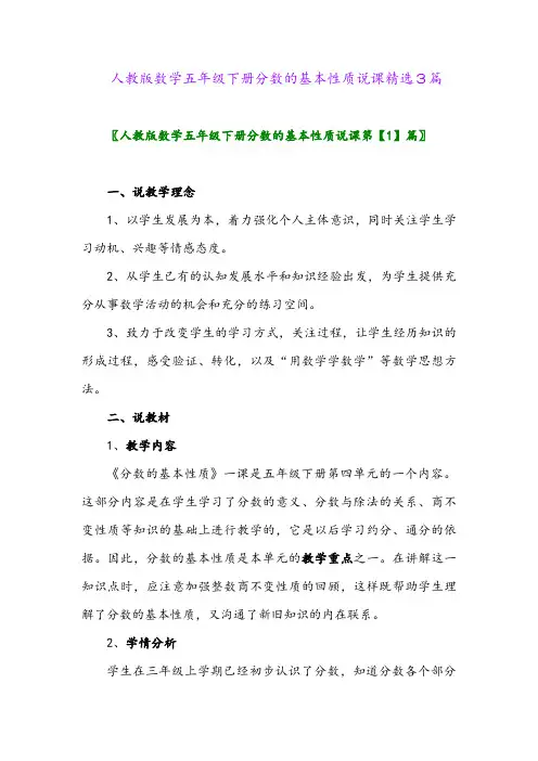 2024年人教版数学五年级下册分数的基本性质说课精选3篇
