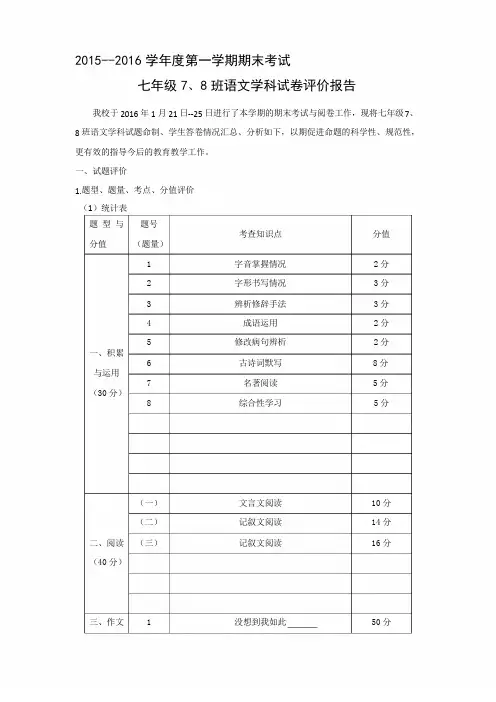 七年级语文试卷评价报告