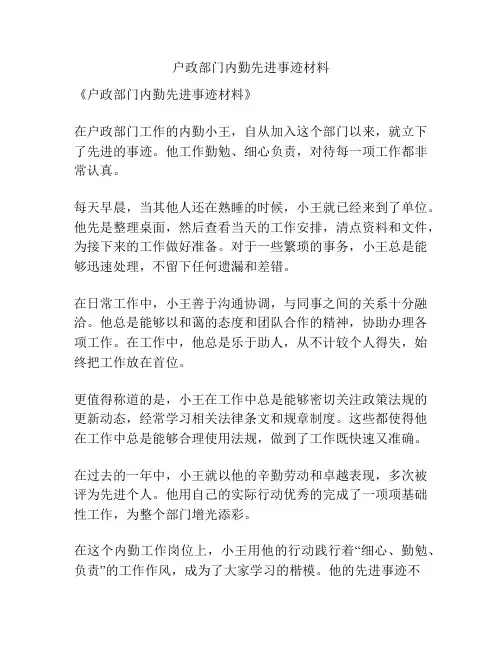 户政部门内勤先进事迹材料
