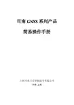 司南GNSS产品简易操作说明书20131015