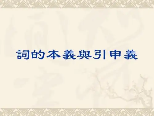 词的本义与引申义