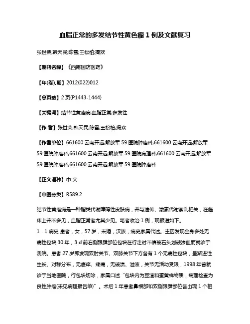 血脂正常的多发结节性黄色瘤1例及文献复习