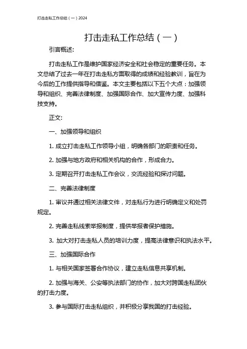 打击走私工作总结(一)2024