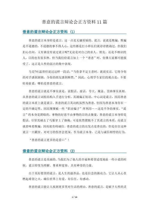 善意的谎言辩论会正方资料11篇