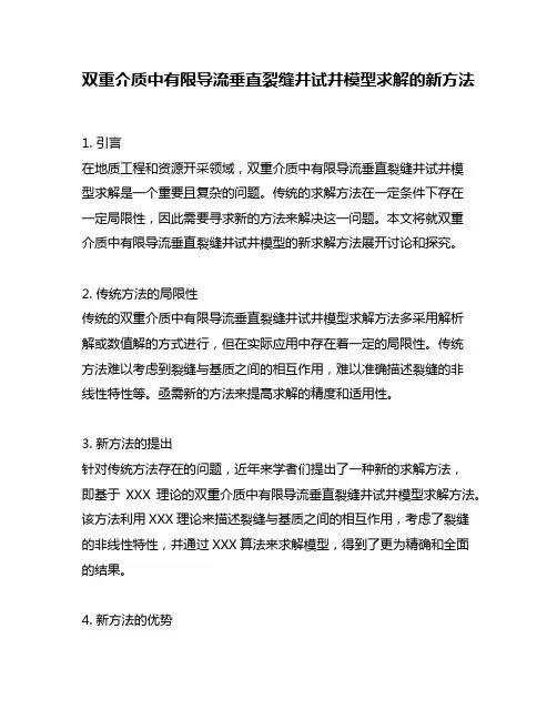 双重介质中有限导流垂直裂缝井试井模型求解的新方法