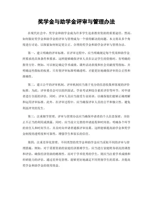 奖学金与助学金评审与管理办法