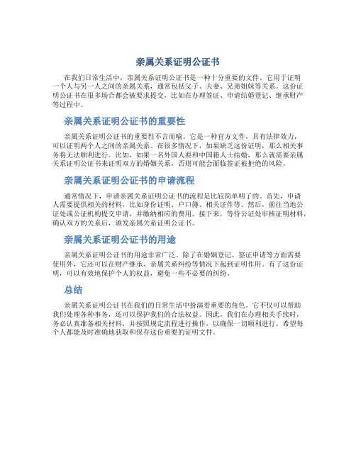 亲属关系证明公证书