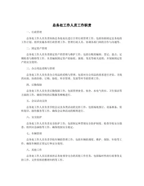 总务处工作人员工作职责