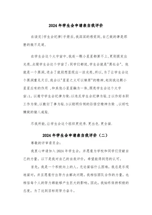 2024年学生会申请表自我评价（三篇）