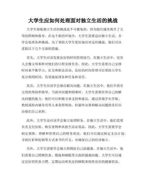 大学生应如何处理面对独立生活的挑战