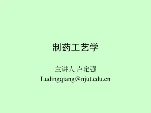 00制药工艺学(绪论)