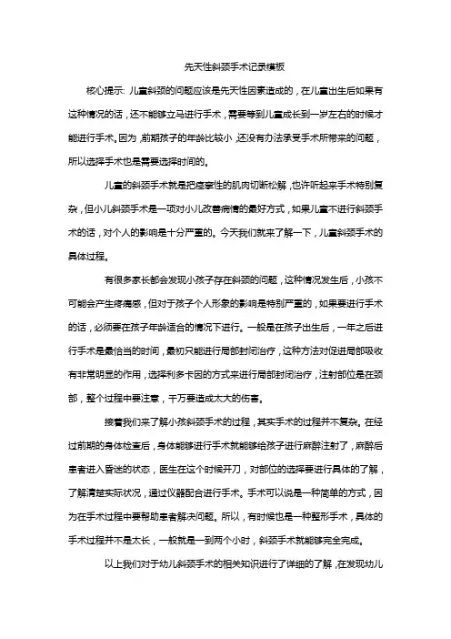 先天性斜颈手术记录模板