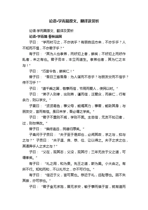 论语·学而篇原文、翻译及赏析